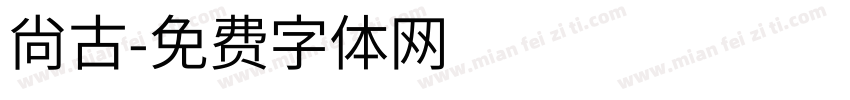 尙古字体转换