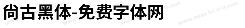 尚古黑体字体转换