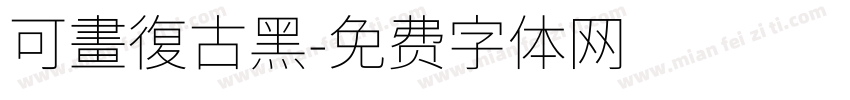可畫復古黑字体转换