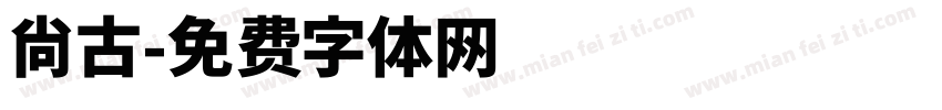 尙古字体转换