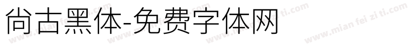 尚古黑体字体转换