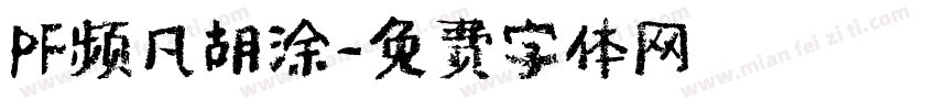 PF频凡胡涂字体转换