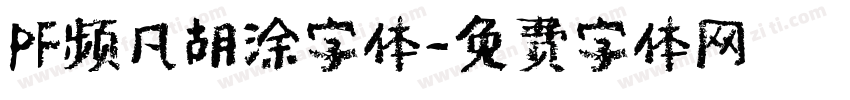 PF频凡胡涂字体字体转换