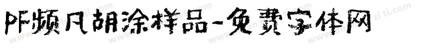 PF频凡胡涂样品字体转换