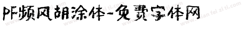 PF频风胡涂体字体转换