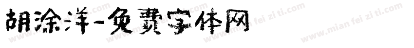 胡涂洋字体转换