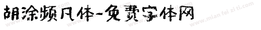胡涂频凡体字体转换