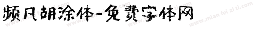 频凡胡涂体字体转换