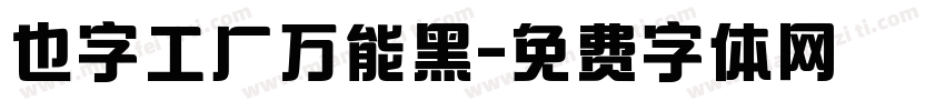 也字工厂万能黑字体转换