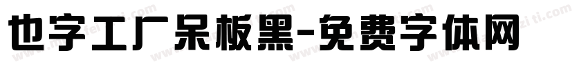 也字工厂呆板黑字体转换