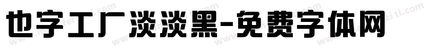 也字工厂淡淡黑字体转换
