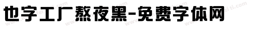 也字工厂熬夜黑字体转换