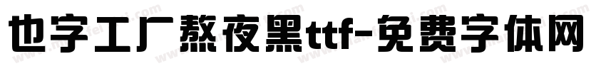 也字工厂熬夜黑ttf字体转换