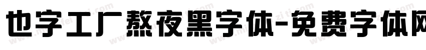 也字工厂熬夜黑字体字体转换