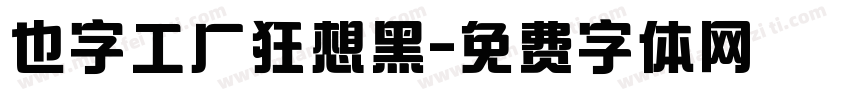 也字工厂狂想黑字体转换