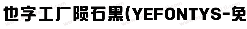 也字工厂陨石黑(YEFONTYS字体转换