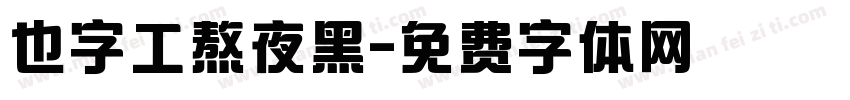 也字工熬夜黑字体转换