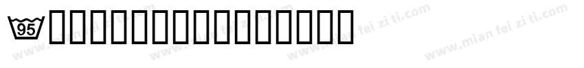 A型交通标志专用字体字体转换