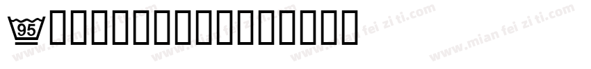 B型交通标志专用字体字体转换