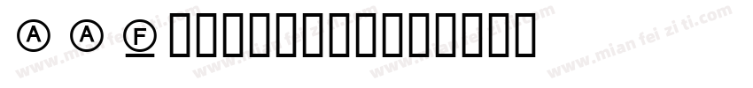 PPT专用字体免费下载字体转换