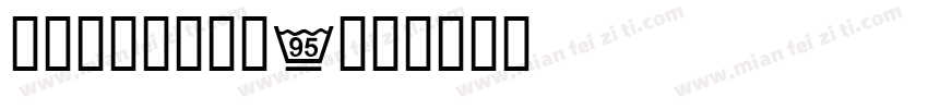 交通标志专用字体B字体转换