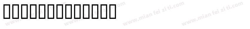 房产证专用字体字体转换