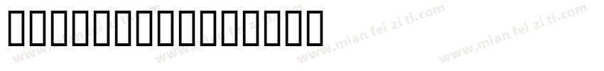 昆曲专用工尺谱字体字体转换