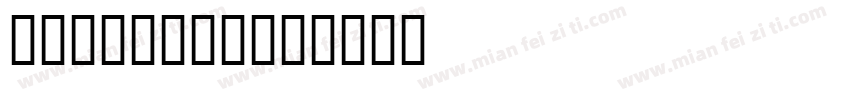 网文阅读专用字体字体转换
