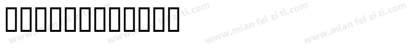 银行专用字体字体转换