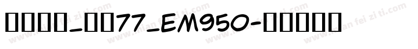 华文中宋_上升77_em950字体转换