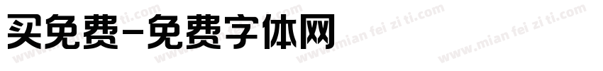 买免费字体转换