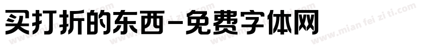 买打折的东西字体转换