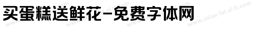 买蛋糕送鲜花字体转换
