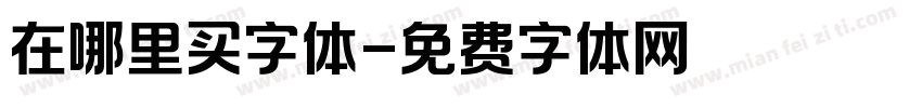 在哪里买字体字体转换