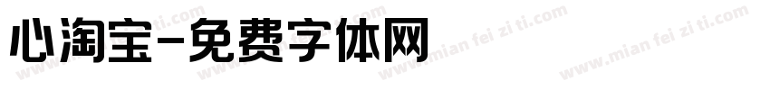 心淘宝字体转换