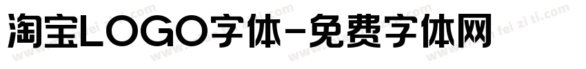淘宝LOGO字体字体转换