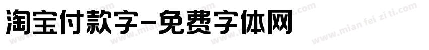 淘宝付款字字体转换