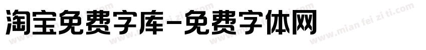 淘宝免费字库字体转换