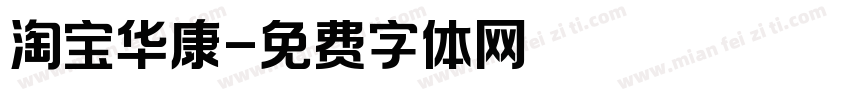 淘宝华康字体转换