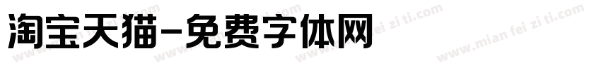 淘宝天猫字体转换