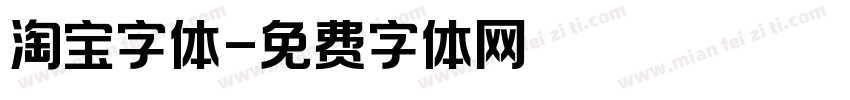 淘宝字体字体转换