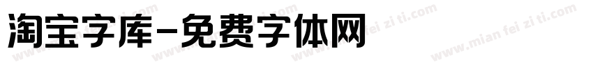 淘宝字库字体转换