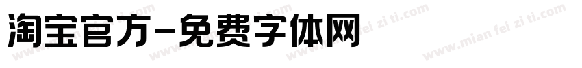 淘宝官方字体转换