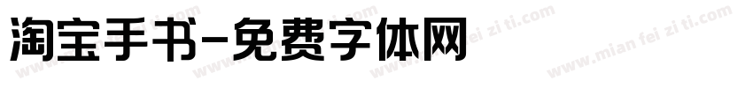 淘宝手书字体转换