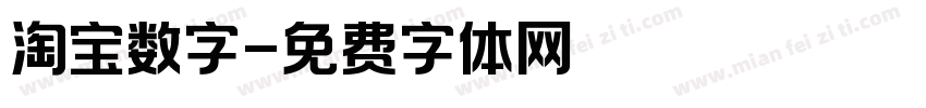 淘宝数字字体转换