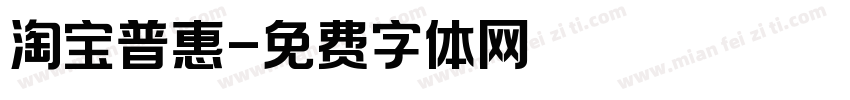 淘宝普惠字体转换