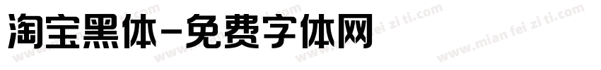淘宝黑体字体转换