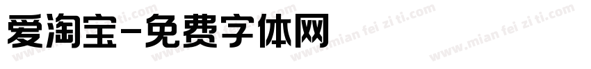 爱淘宝字体转换
