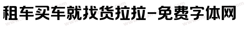 租车买车就找货拉拉字体转换