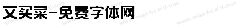 艾买菜字体转换
